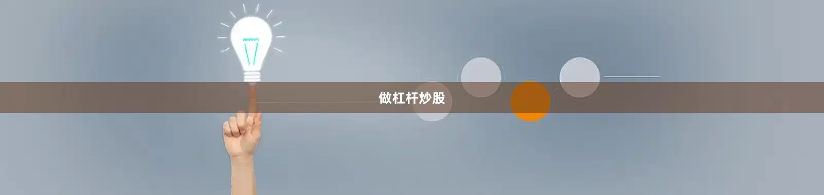 做杠杆炒股
