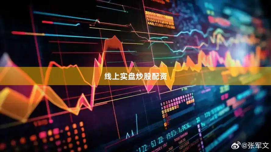 线上实盘炒股配资