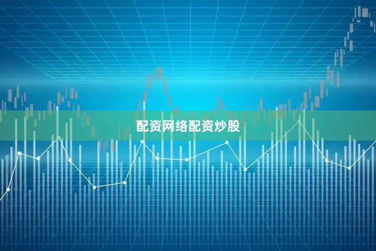 配资网络配资炒股