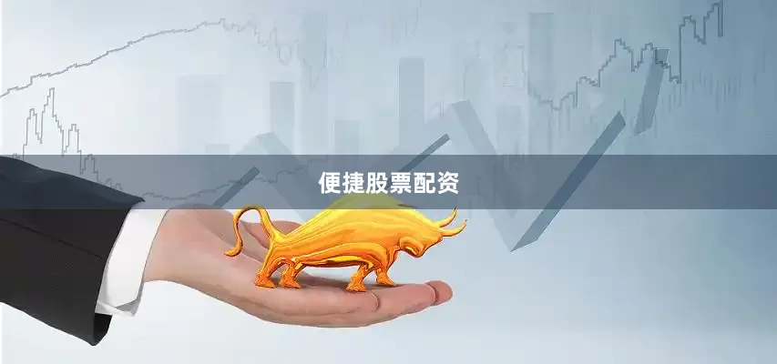 便捷股票配资