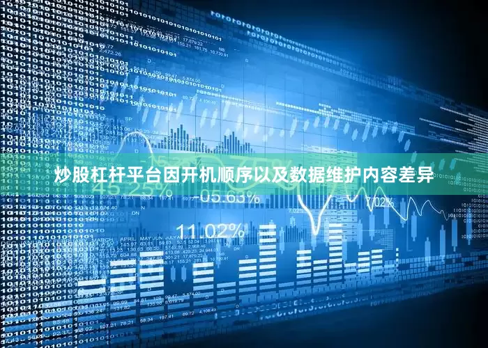 炒股杠杆平台因开机顺序以及数据维护内容差异