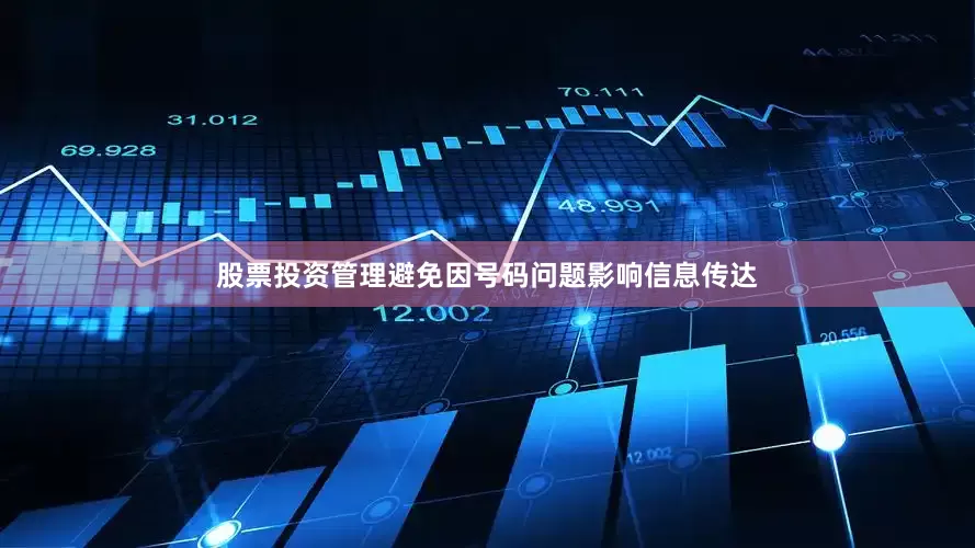 股票投资管理避免因号码问题影响信息传达